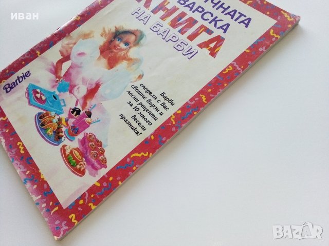 Празничната готварска книга на Барби - 1993г., снимка 13 - Детски книжки - 44403400