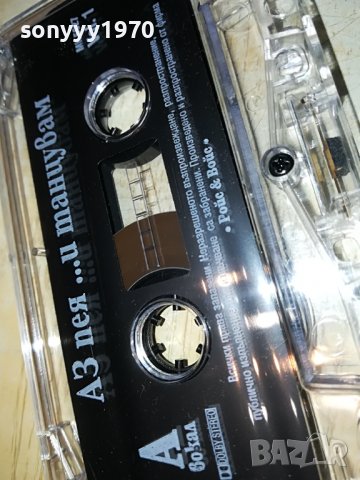 аз пея и танцувам-касета 0606222101, снимка 12 - Аудио касети - 37002931