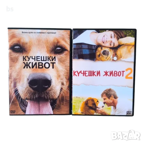 Кучешки живот 1 и 2 DVD -R с бг аудио