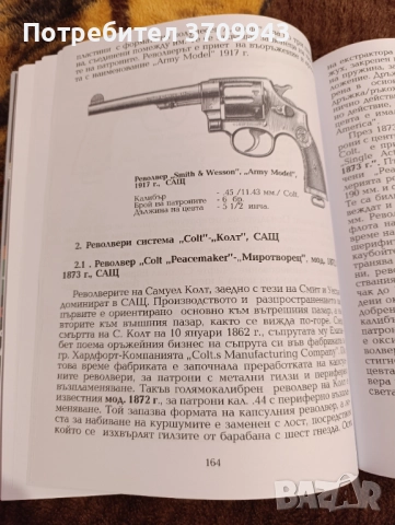 Книга “100 най-известни револвери в света до 1945г, снимка 3 - Специализирана литература - 52324749