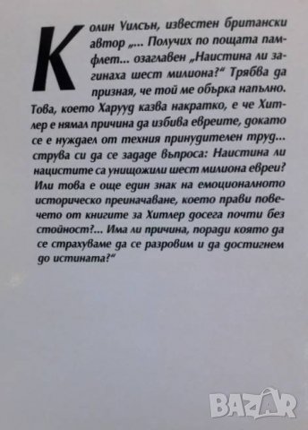 Лъжата за шестте милиона Ричард Харууд, снимка 2 - Художествена литература - 37426778