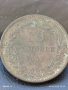 Рядка монета 10 стотинки 1881г. България уникат за КОЛЕКЦИОНЕРИ 24680, снимка 6
