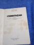"Стенография", снимка 4