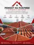 Ремонт на покриви,Изграждане на покриви, снимка 1