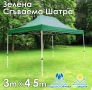 Зелена Сгъваема градинска шатра 3×4.5м – здрава, водоустойчива и лесна за разпъване, снимка 1