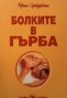 Болките в гърба Ирина Сударушкина, снимка 1 - Специализирана литература - 30924664