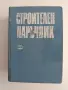 Строителен наръчник, снимка 1