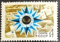 СССР, 1971 г. - самостоятелна пощенска марка, чиста, 1*2, снимка 1