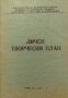 Личен творчески план, снимка 1 - Художествена литература - 38482041