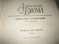 Александр Дюма - Собрание сочинений - том 1-4, снимка 5
