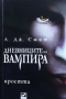 Дневниците на вампира. Книга 3: Яростта Л. Дж. Смит, снимка 1 - Художествена литература - 36414769