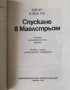 Едгар Алан По - Спускане в Маелстрьом, снимка 4