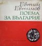 КАУЗА Поема за България, снимка 1 - Художествена литература - 38651409