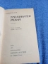 Хайнрих Ман - Триминутен роман , снимка 4