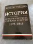 История на бългрската държава и право 1878-1944 - Димитър Токушев