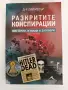 Разкритите конспирации - Мистерии, измами и заговори, снимка 1