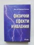 Книга Физични ефекти и явления - Надежда Нанчева 2003 г.