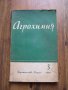 Агрохимия - за увеличаване на добива - на руски език - 1976, снимка 1 - Специализирана литература - 29569568