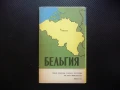 Белгия карта атлас географска Европа Европейски съюз пътища , снимка 1
