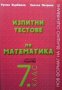 Изпитни тестове по математика за 7. клас Румен Върбанов, снимка 1 - Учебници, учебни тетрадки - 29186902