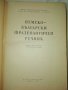 Немско-български фразеологичен речник от 1958 година , снимка 2