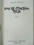 Как бе спасена Троя - Богдана Зидарова - 1984г., снимка 2