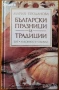 Слънчови повратки;Човекът с яшмака;Българските празници и традиции;Майстор Алекси,Колю Фичето, снимка 5