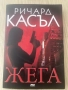Книга Жега - Ричард Касъл, снимка 1