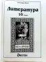 Литература 10.клас - Александър Панов - 2019г.Издателство "Диоген", снимка 2