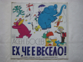 ВАА 11169 - Асен Босев. «Ех, че е весело», забавни стихове, песни, гатанки и римушки