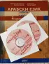 Ученбик по Арабски, с 2 диска, почти нов., снимка 1