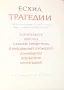 Есхил Трагедии 1967 год . Твърди корици в топ състояние, снимка 4