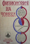 Физиология на човека, снимка 1 - Специализирана литература - 44700355