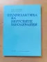 полезни книги за родители и педиатри, снимка 7