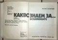 Какво знаем за... бозайниците Васил Георгиев, снимка 3