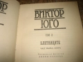 Виктор Юго - Избрани произведения - том 1-7, снимка 4