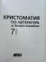 Христоматия по Литература за външно оценяване 7.клас - 2019г., снимка 2