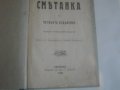 1909г-Стар Български Учебник-Антикварен-"СМЕТАНКА за четвърто отделение"-изд.Хр.Г.Данов Пловдив1908г, снимка 8