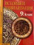 История и цивилизация 9 клас, снимка 1 - Учебници, учебни тетрадки - 31281102
