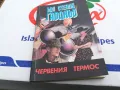 ЧЕРВЕНИЯ ТЕРМОС-КНИГА 1703251445, снимка 1