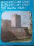 Видинският Край албум, снимка 1