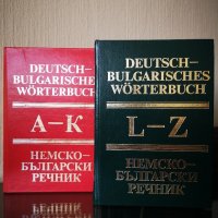 Немско-български речници, снимка 4 - Чуждоезиково обучение, речници - 29521238