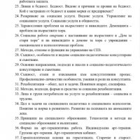 Теми за държавен изпит по Социална педагогика , снимка 2 - Ученически и кандидатстудентски - 37952202