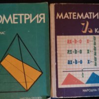 Сборници, помагала, учебници по математика за 6, 7, 8 клас , снимка 11 - Учебници, учебни тетрадки - 42213825