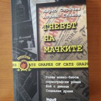 Гневът на мачките - Марко Стойчев, Атанас Славов, снимка 1 - Художествена литература - 40335414
