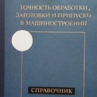 Точность обработки, заготовки и припуски в машиностроении А. Г. Косилова, снимка 1 - Специализирана литература - 38733485