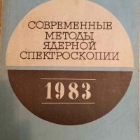 Современные методы ядерной спектроскопии, снимка 1 - Специализирана литература - 42824259