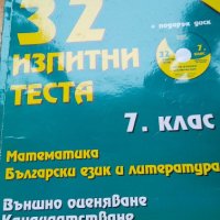 32 изпитни теста за 7. клас за външно оценяване и кандидатстване - Математика и Български език и л, снимка 1 - Учебници, учебни тетрадки - 39873955