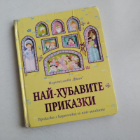 Детска книжка Най - Хубавите Приказки , снимка 1 - Детски книжки - 44762114
