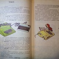 Ключ за компютър- Въведение в Бейсик - П.Сираков,О.Вълчев - 1985г., снимка 3 - Специализирана литература - 38650402